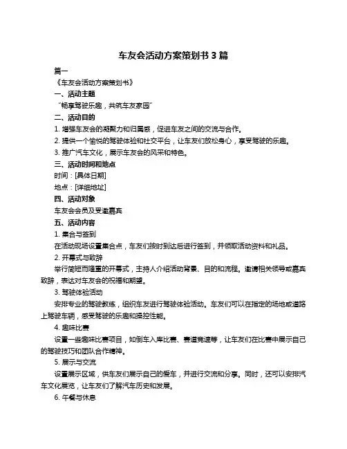 车友会活动方案策划书3篇