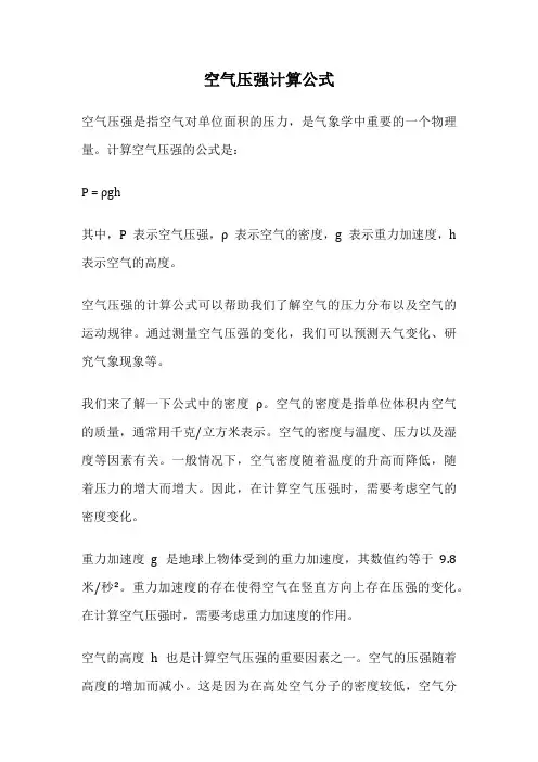 空气压强计算公式