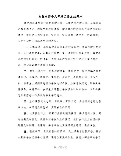 生物老师个人年终工作总结范本（5篇）