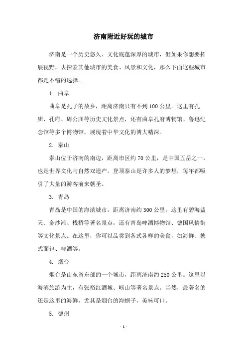 济南附近好玩的城市