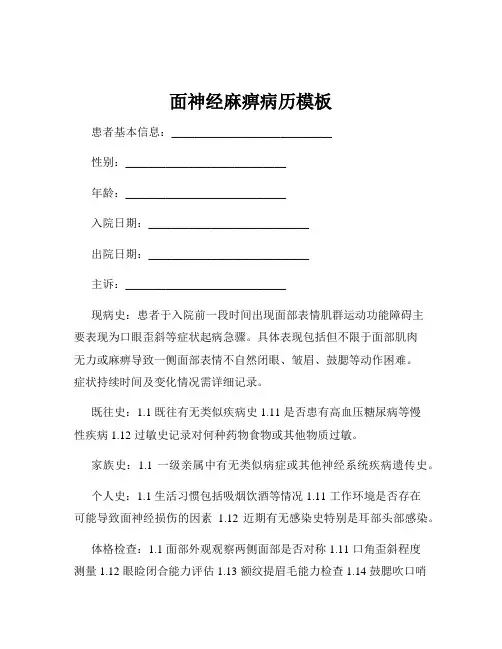 面神经麻痹病历模板