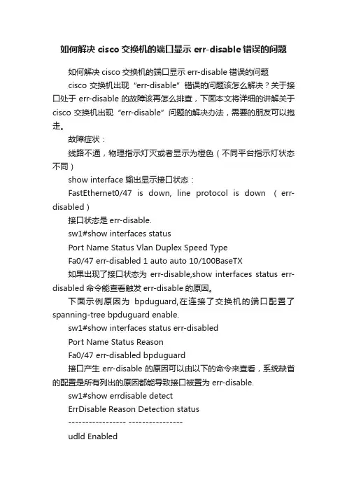 如何解决cisco交换机的端口显示err-disable错误的问题