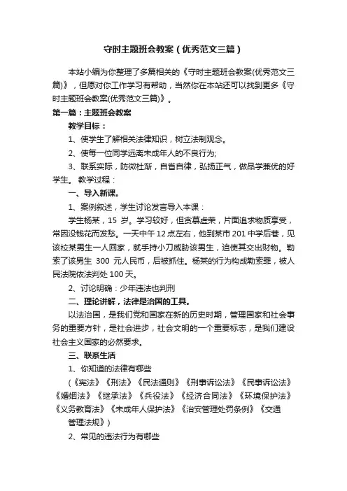 守时主题班会教案（优秀范文三篇）