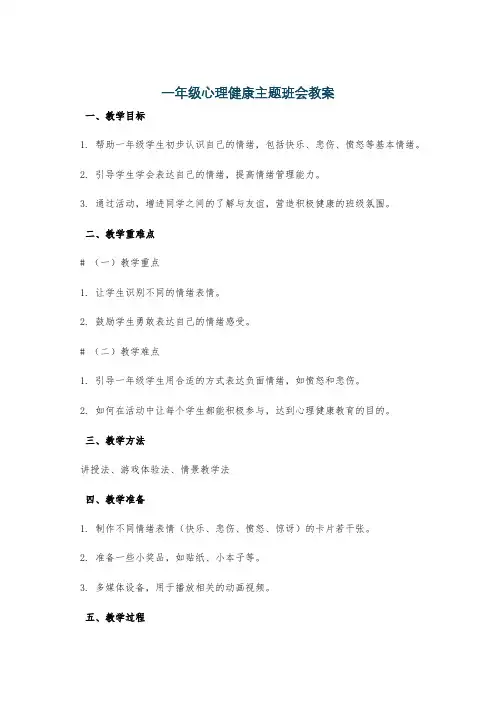 一年级心理健康主题班会教案