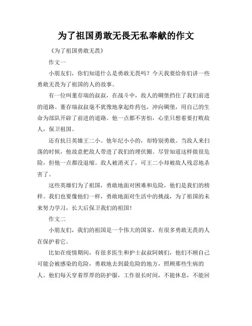 为了祖国勇敢无畏无私奉献的作文