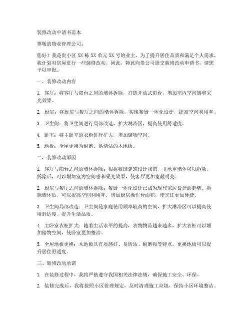 装修改动申请书范本