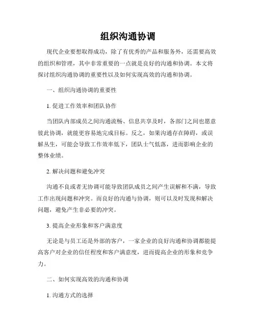 组织沟通协调