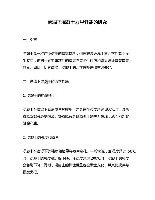 高温下混凝土力学性能的研究