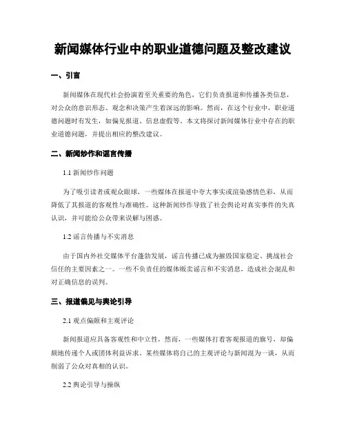新闻媒体行业中的职业道德问题及整改建议