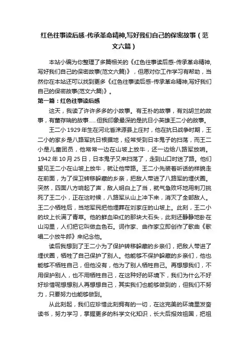 红色往事读后感-传承革命精神,写好我们自己的保密故事（范文六篇）