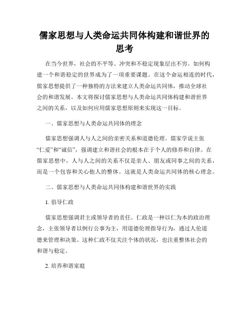 儒家思想与人类命运共同体构建和谐世界的思考