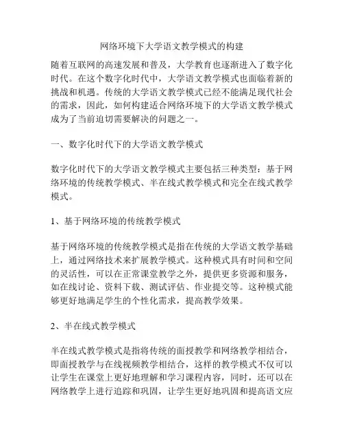 网络环境下大学语文教学模式的构建