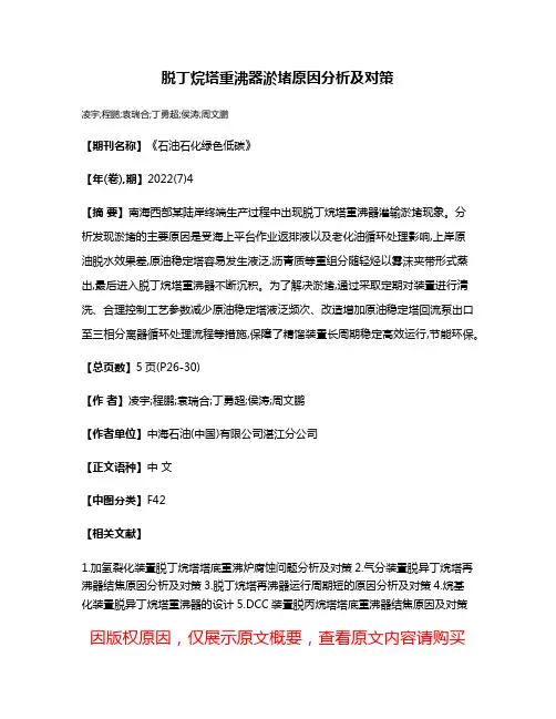 脱丁烷塔重沸器淤堵原因分析及对策
