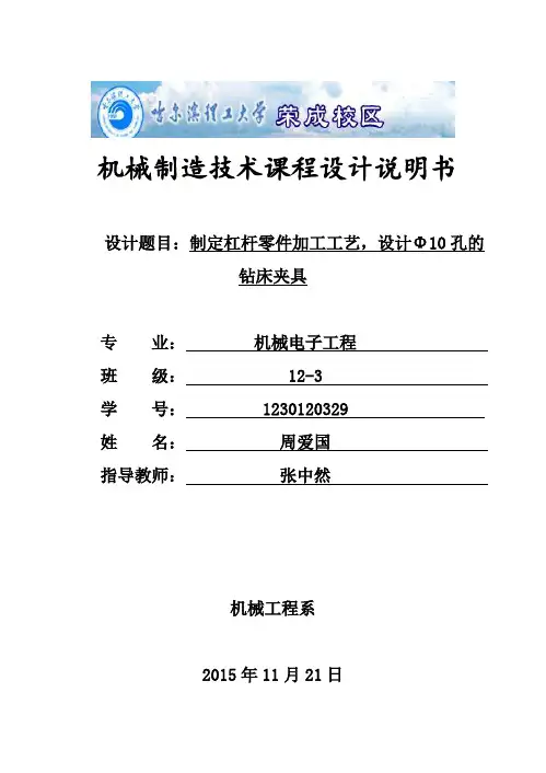 杠杆零件加工工艺,设计Φ10孔的钻床夹具