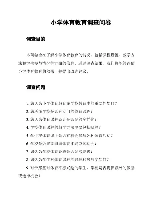 小学体育教育调查问卷
