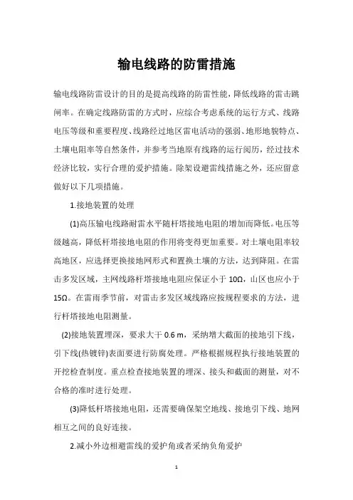 输电线路的防雷措施 