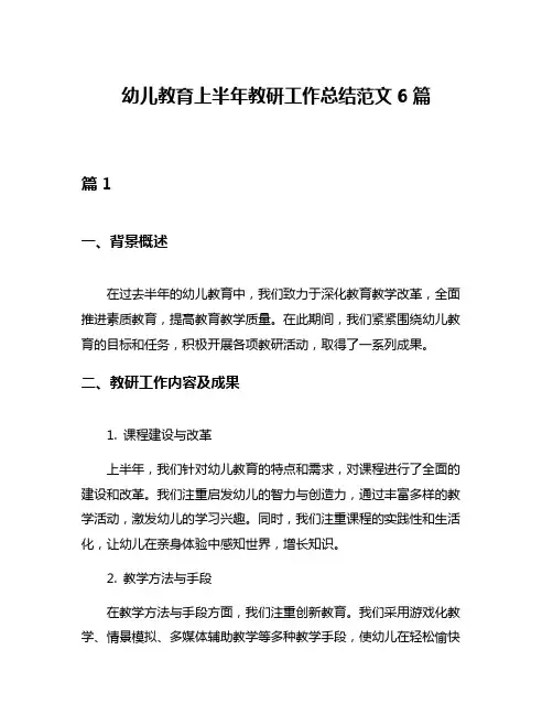 幼儿教育上半年教研工作总结范文6篇