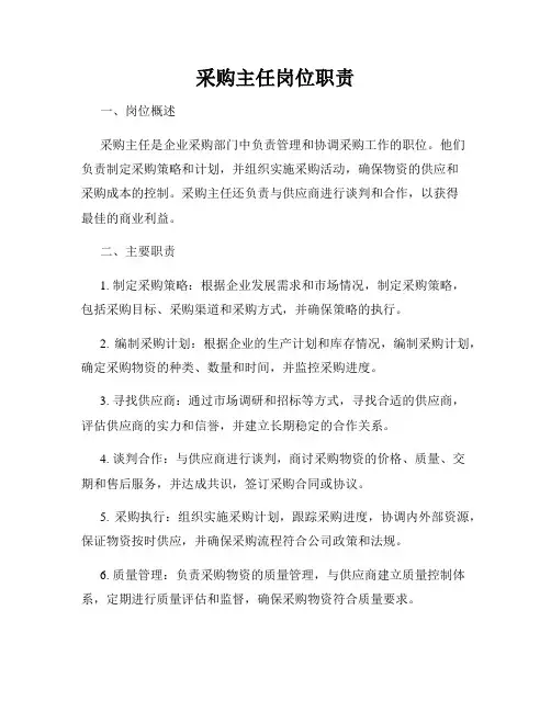 采购主任岗位职责