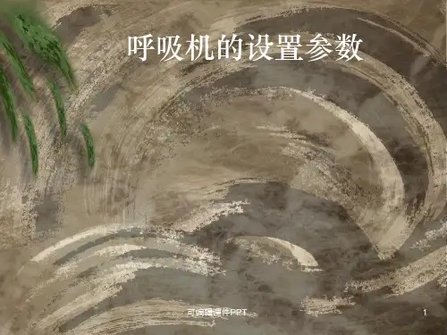 呼吸机参数ppt课件
