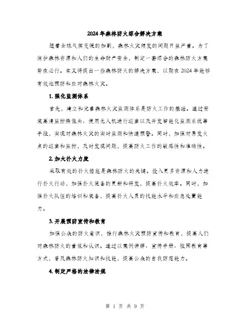 2024年森林防火综合解决方案(3篇)
