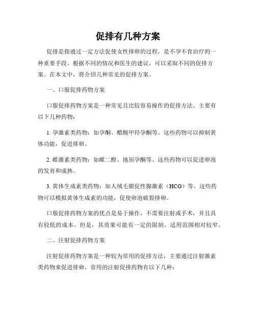 促排有几种方案