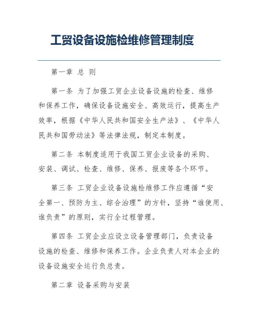 工贸设备设施检维修管理制度