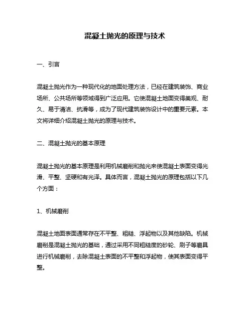 混凝土抛光的原理与技术