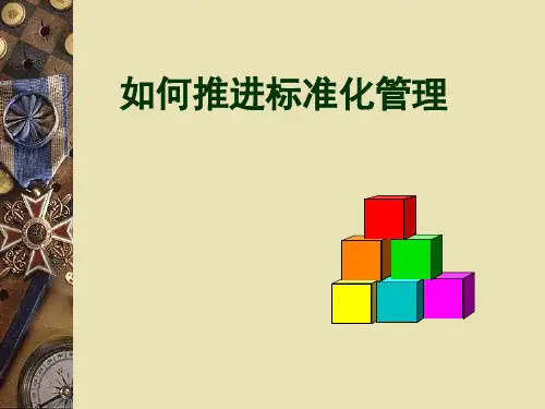如何推进标准化管理(完整详细版)