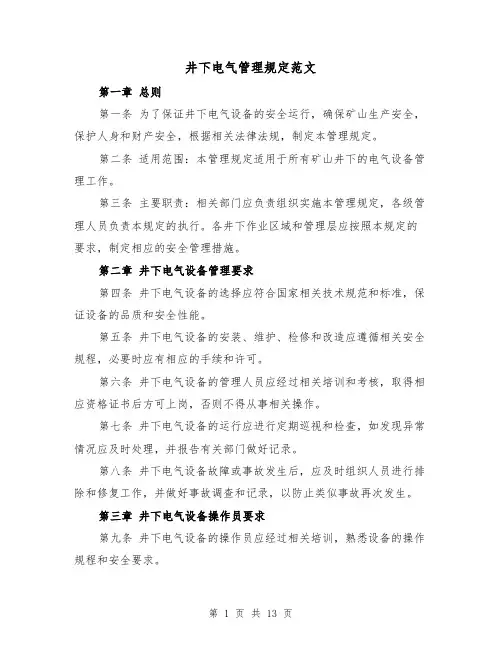 井下电气管理规定范文(5篇)