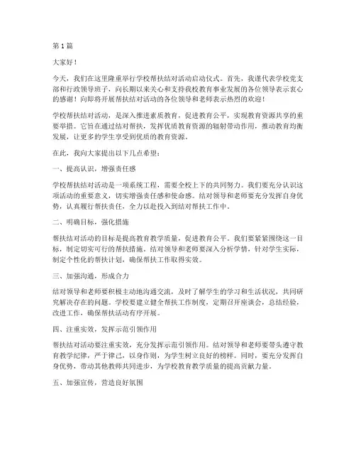 学校帮扶结对领导发言稿(2篇)