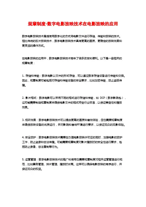 规章制度-数字电影放映技术在电影放映的应用