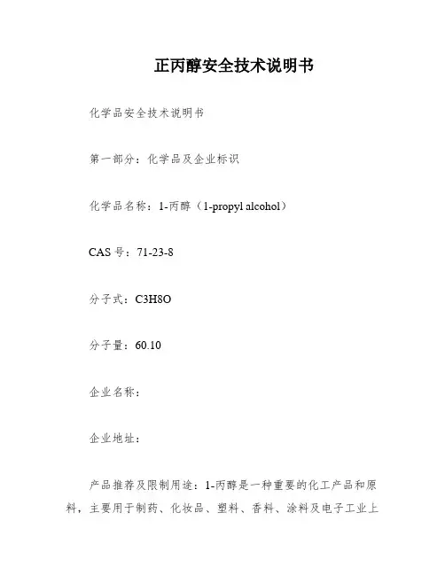正丙醇安全技术说明书