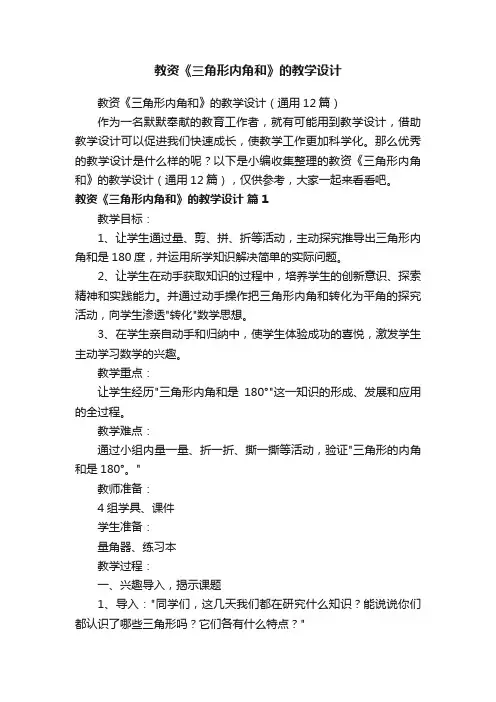 教资《三角形内角和》的教学设计（通用12篇）