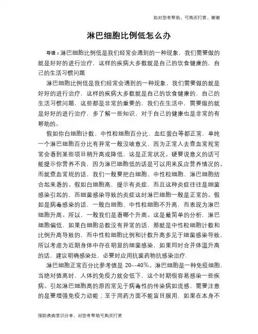 淋巴细胞比例低怎么办