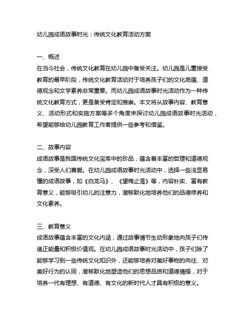 幼儿园成语故事时光：传统文化教育活动方案