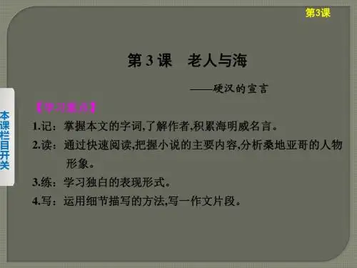 高中语文必修三第一单元第3课《老人与海》教学课件(33张,导记、导读、导写)