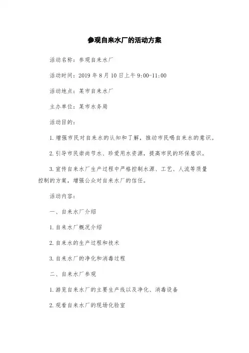 参观自来水厂的活动方案