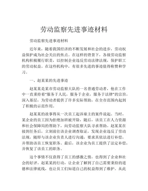 劳动监察先进事迹材料
