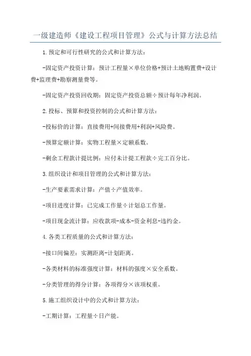 一级建造师《建设工程项目管理》公式与计算方法总结