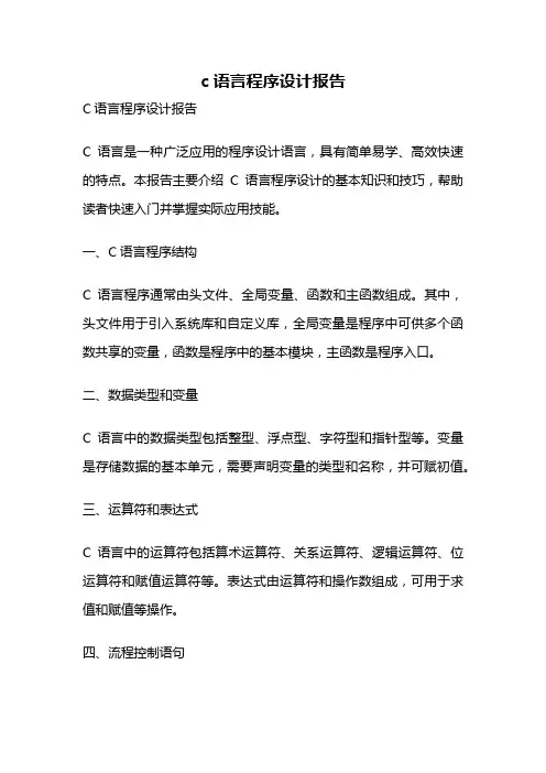 c语言程序设计报告