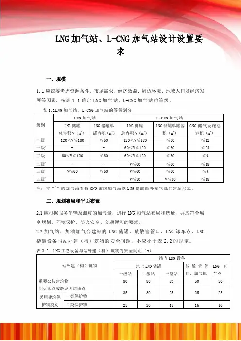 LNG加气站、L-CNG加气站设计设置要求