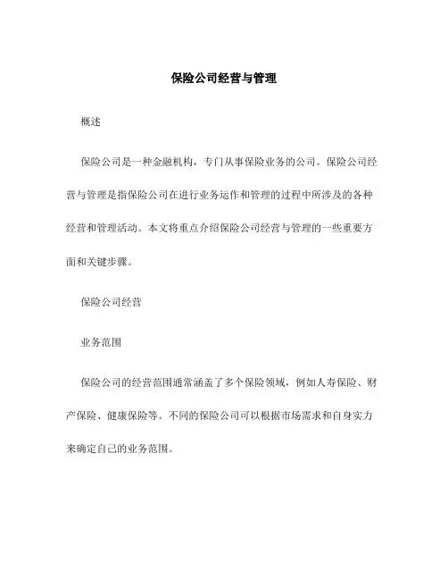 保险公司经营与管理1