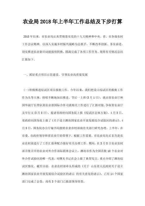 最新农业局2018年上半年工作总结及下步打算
