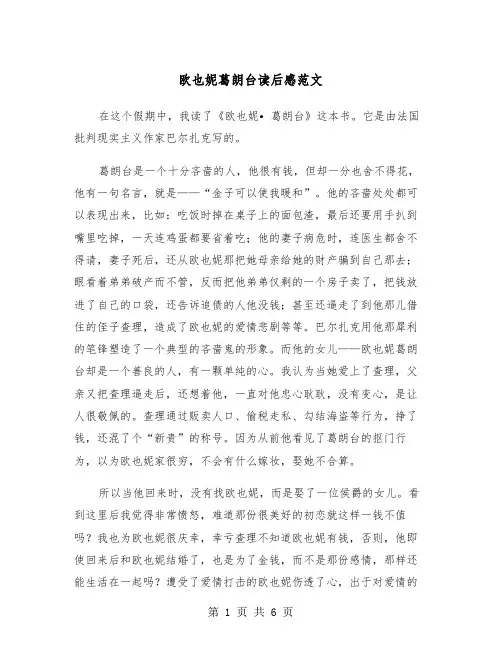 欧也妮葛朗台读后感范文（四篇）