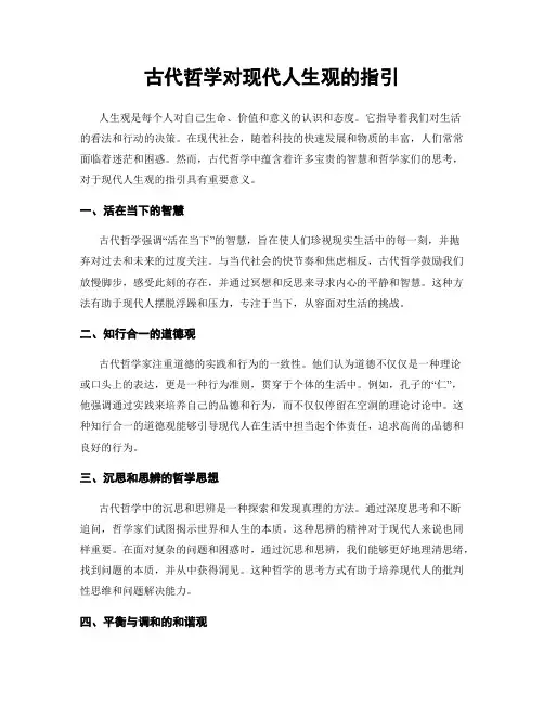 古代哲学对现代人生观的指引