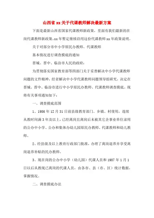 山西省2020年关于代课教师解决最新方案
