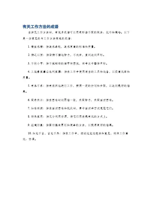 有关工作方法的成语