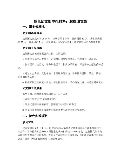 特色团支部申报材料：起航团支部