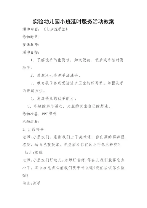 实验幼儿园小班延时服务活动教案《七步洗手法》(幼儿园儿歌教学设计)