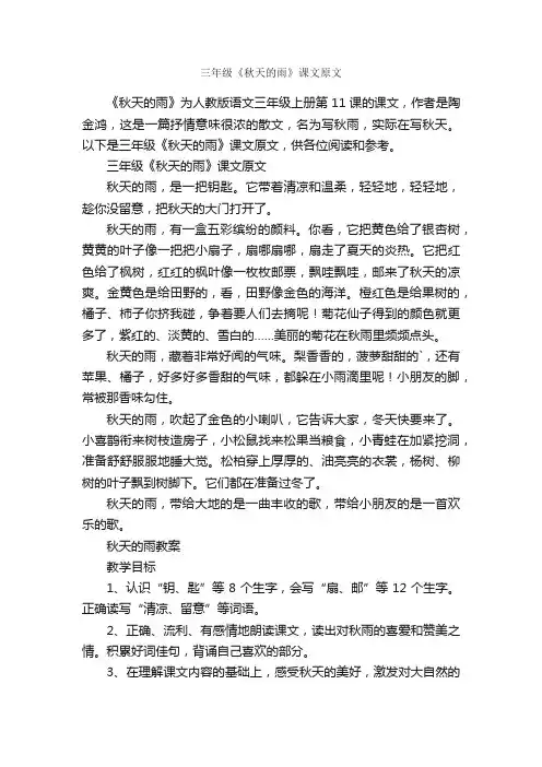 三年级《秋天的雨》课文原文